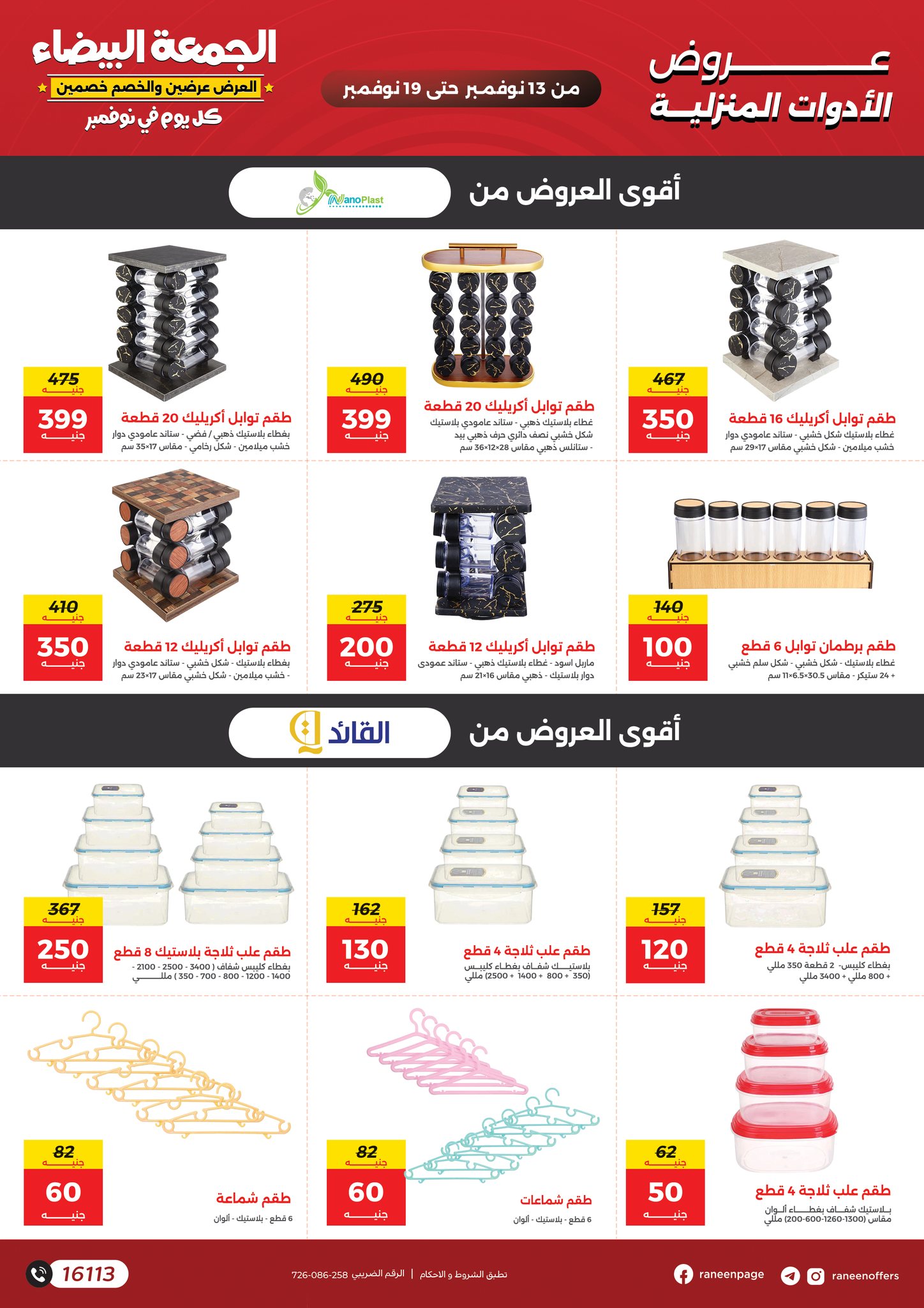 raneen offers from 11nov to 7nov 2025 عروض رنين من 11 نوفمبر حتى 7 نوفمبر 2025 صفحة رقم 26